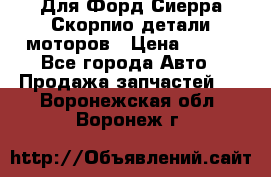 Для Форд Сиерра Скорпио детали моторов › Цена ­ 300 - Все города Авто » Продажа запчастей   . Воронежская обл.,Воронеж г.